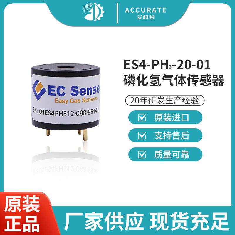 ECsense爱氪森DS4-PH3磷化氢气体空气传感器气体浓度检测