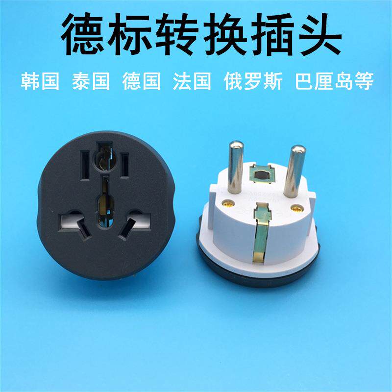 跨境货源 大电流美规英标转韩规法规欧标纯铜接地德标转换插头