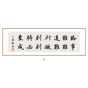 新中式办公室装饰画路虽远行则将至字画荀子修身书房励志书法挂画