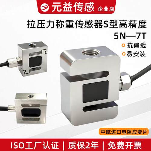 高精度测力拉压力传感器称重s型微型大量程485模拟量料塔数显元益