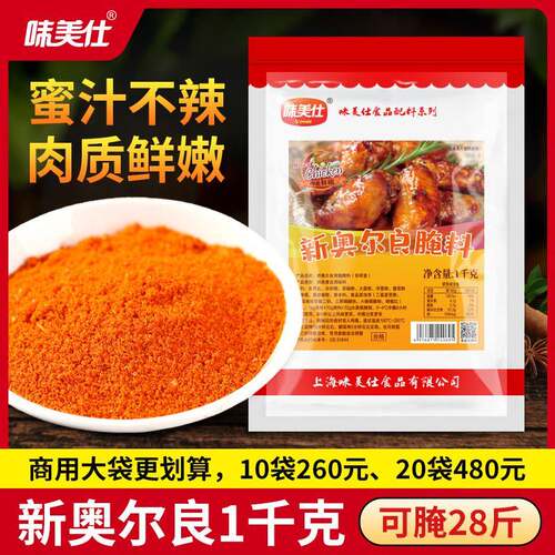 味美仕新奥尔良烤翅腌料炸烤鸡腿鸡翅腌料家用商用烧烤调料1kg