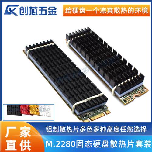 基础版NVME NGFF M2 2280 固态硬盘SSDm2 散热马甲 M.2铝制散热片