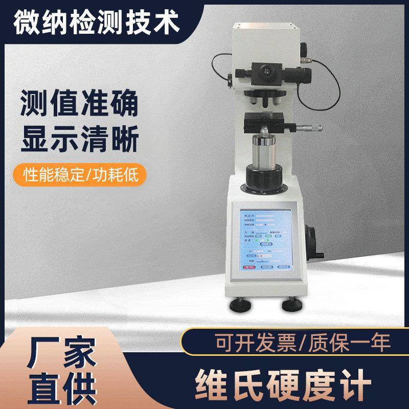 现货维氏硬度计VINAHV-5金属热处理渗碳层表面硬度台式测量计