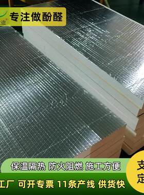 新疆厂聚酚醛保温板隔热防潮原油储罐保温材料阻燃防火夹筋铝箔板