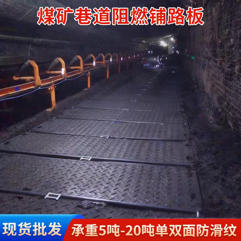 煤矿巷道阻燃承重路基板耐磨抗冲击井下施工防滑耐腐临时铺路板pe