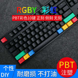 键帽大键位增补PBT RGBY红绿蓝黄正刻侧刻机械键盘客制个性