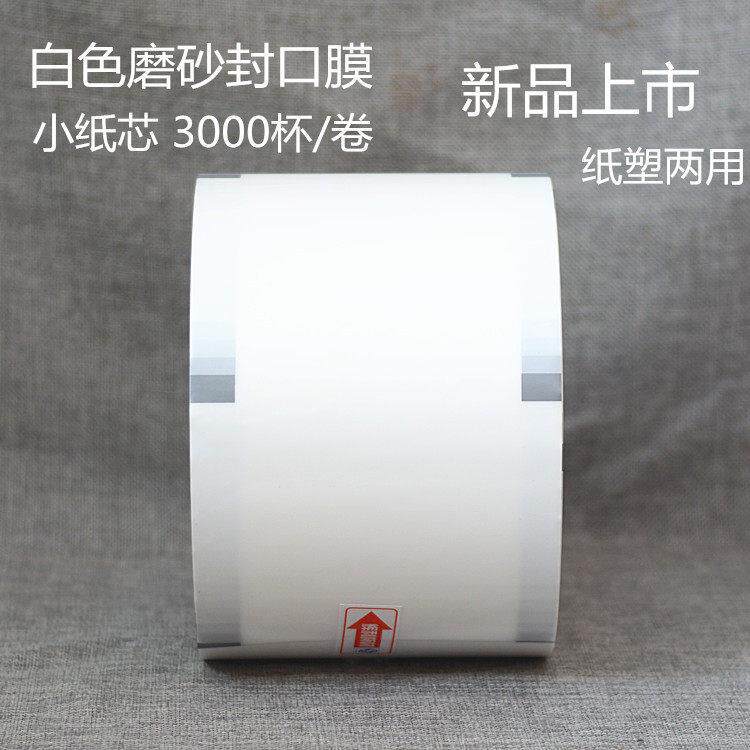 足数3000张一次性塑料珍珠奶茶豆浆杯封口膜封杯膜纸塑两用