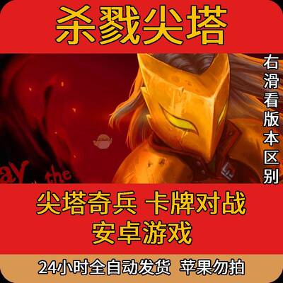 杀戮尖塔/尖塔奇兵 Slay the Spire 安卓手机版游戏 卡牌类手游