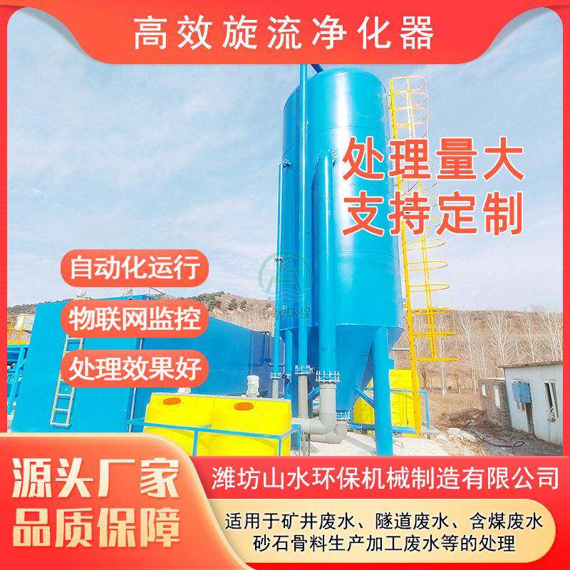 效旋流污水净化器厂家火电厂脱硫废水处理设备煤矿废水处理设备