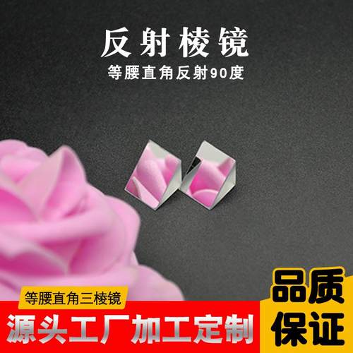 直角反射棱镜12mmk9光学玻璃 斜面铝膜内外反射90° 等腰直角棱镜