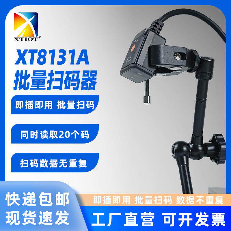 兴通XT8131A罐头生产追溯高速扫码器料盘批量扫描器工业读码器