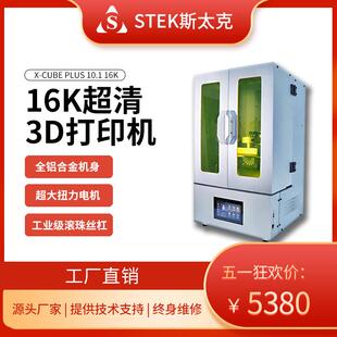 STEK斯太克LCD光固化3d打印机高速10.1寸16k 高精度工业级机器