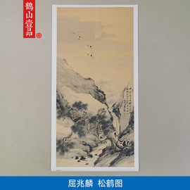 名画高清复制清代宫廷画家屈兆麟，松鹤图山水画国画微喷字画装饰画