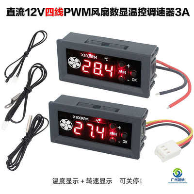 4线PWM风扇温控调速器12V3A温度转速数显 机箱服务器降噪低温关停