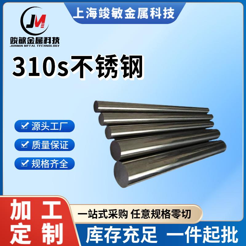 多规格2520不锈钢光棒310S不锈钢圆棒0cr25ni20不锈钢棒料实心棒