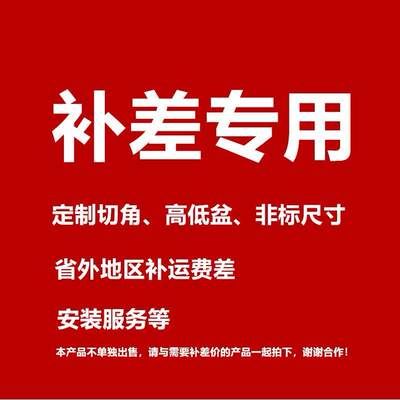 洗衣柜定制切角，加宽，高定盆，安装服务，省外地区补邮差专拍