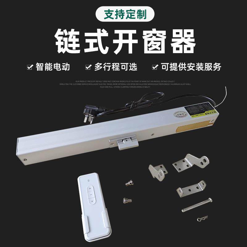 窗合金户同DBZ铝步器工程家用智能220v直插窗机电动链条通风开开