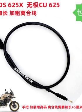 适用无极DS625X 无极CU625原车标准加粗离合线改装加长加粗离合线