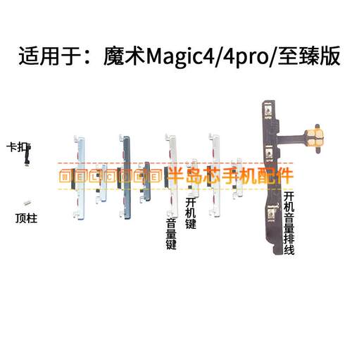 适用于荣耀Magic4 魔术4pro至臻版开机键音量键排线按键卡扣顶柱