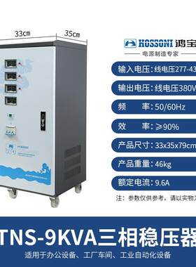 鸿宝TNS-9KVA 9000W三相高精度稳压器 9kw全自动交流稳压电源380V