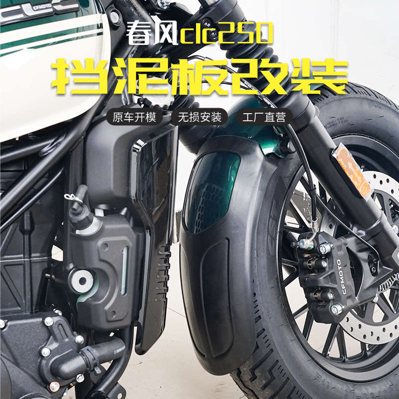 适用春风CLC250前后挡泥板改装防水后泥瓦前后加长挡水板配件专用