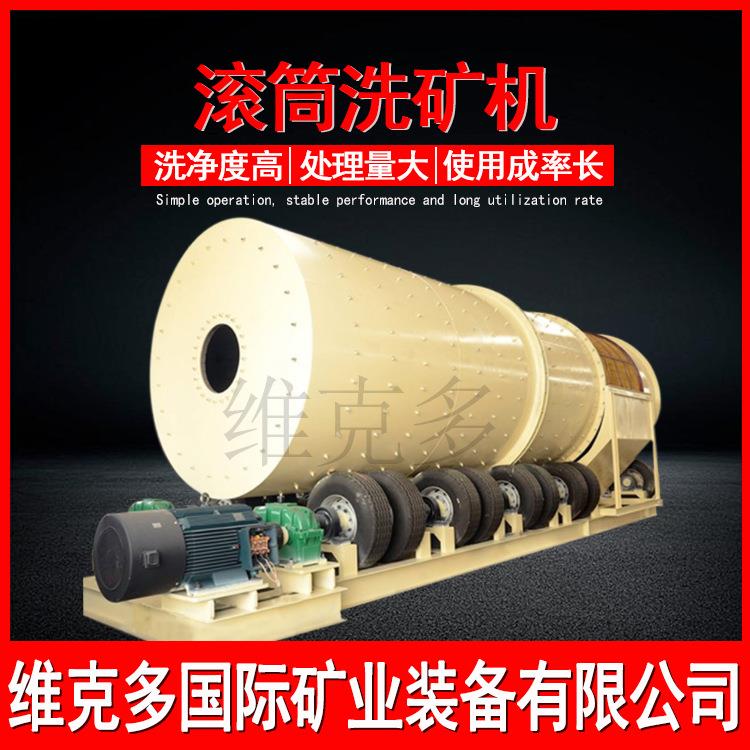 轮胎传动滚筒洗矿机2450圆筒筛洗机泥包石洗石机矿山选矿设备