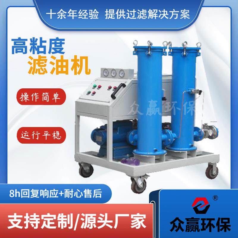 众赢环保高粘度滤油机工业用高精度小型高粘度润滑油滤油机