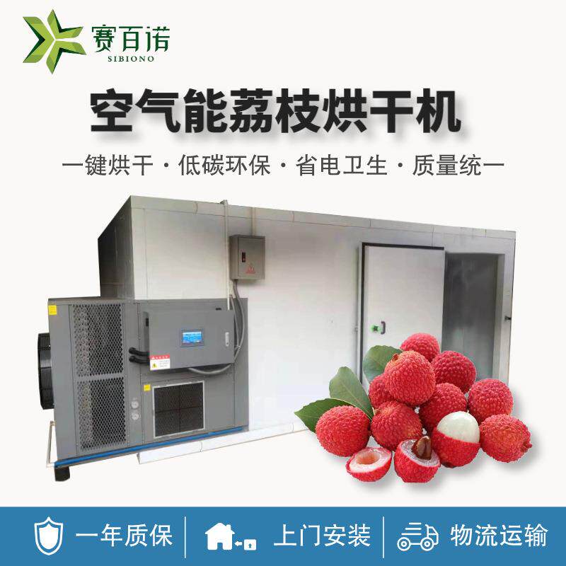 广州龙眼荔枝烘干机空气能热泵高温箱体式大型商用烘干设备