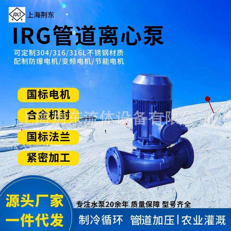 立式单级管道泵IRG80-125I离心泵工地循环泵电压不锈钢化工泵