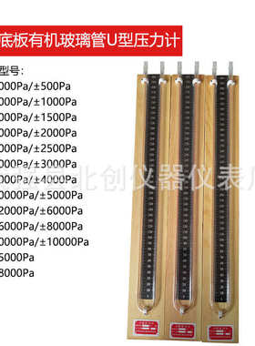 木质底板0~20000/±10000Pa有机玻璃U型然气用压差计压差表压力计