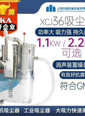 上海XCJ-36 304不锈钢工业吸尘器大功率 压片机粉末集尘器厂家