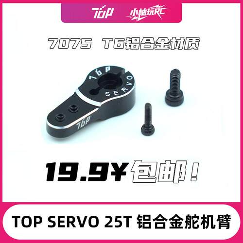 25T舵机臂 TOP 7075 T6铝合金 加厚舵机臂 包邮