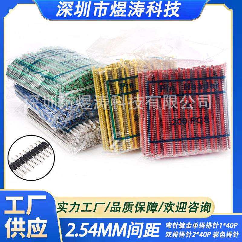 2.54MM间距 弯针镀金单排排针1*40P 双排排针2*40P 彩色排针 整包