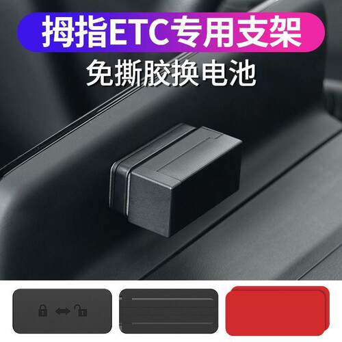 拇指无卡etc免贴神器可拆卸支架专用固定支架专用耐高温压板防盗