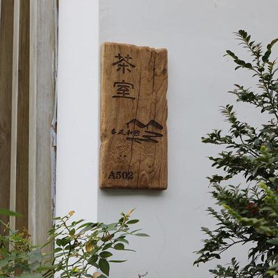 实木门牌定制民宿庭院住宅复古老料榆木风化做旧茶室木牌刻字招牌
