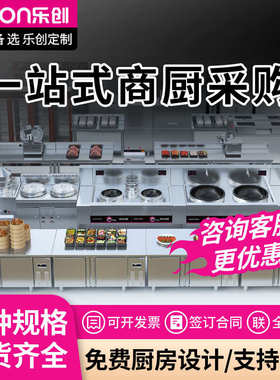 乐创商用单位企业中央厨房酒店全套设备学校食堂蒸饭柜冰柜大锅灶