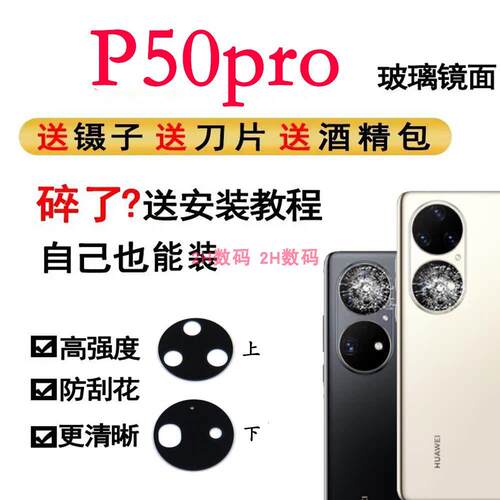 适用于华为P50pro后置摄像头玻璃镜片 P50pro照相机镜面 镜头盖