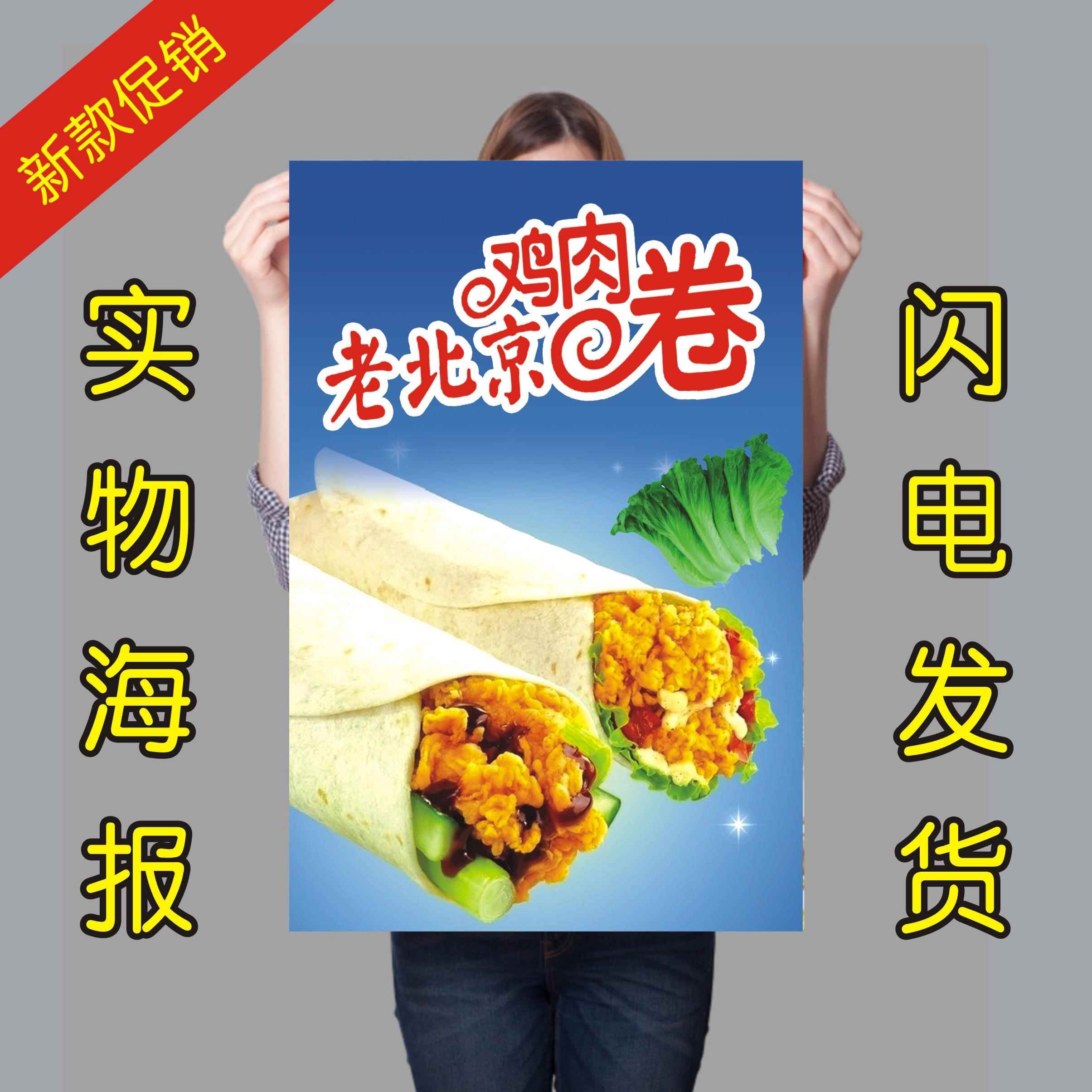 老北京鸡肉卷 鸡肉卷海报贴纸广告画 墨西哥鸡卤肉卷广告海报制作