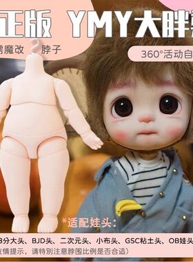 YMY胖梨体关节可动玩偶BJD娃娃适配点弟点妹6分4分娃头人偶素体