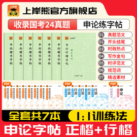 上岸熊申论(熊申论)练字帖字帖考公行楷省考2025公务员国考硬笔楷书正楷成人专用练字临摹字帖，时政热点规范词真题范文素材写作金句格子纸