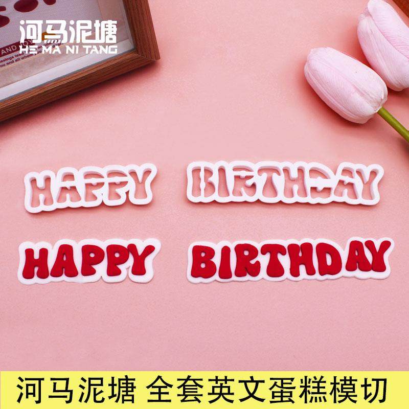 河马泥塘翻糖模具happy birthday全套英文字母字体切模包邮,厨房/烹饪用具,烘焙模具,淘宝优惠券,粉丝福利购,淘宝优惠卷