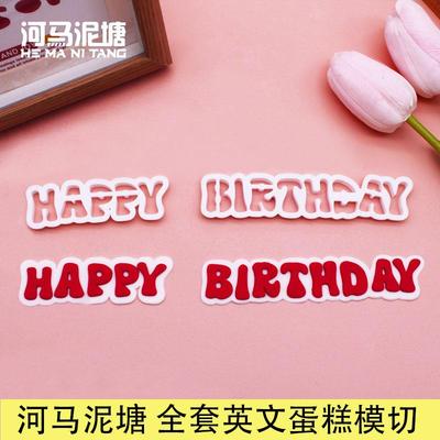 河马泥塘翻糖模具happy birthday全套英文字母字体切模包邮