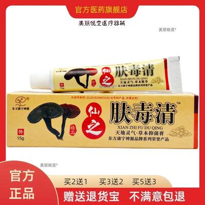仙芝肤毒清正品天芝肤毒清皮肤软膏抑菌乳膏官方新仙芝软膏旗舰店