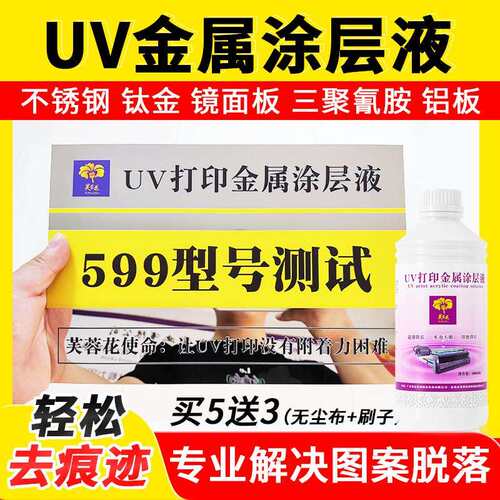 芙蓉花UV涂层液UV金属涂层液不锈钢铝合金打印附着液无痕图层液