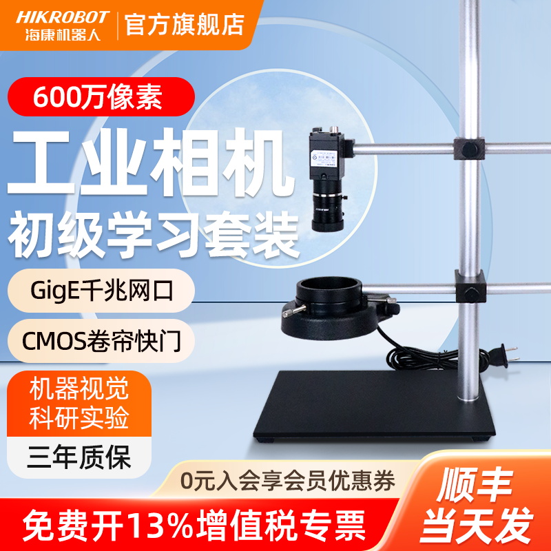 海康机器人工业相机支架初级学习套装600万镜头视觉检测解决方案