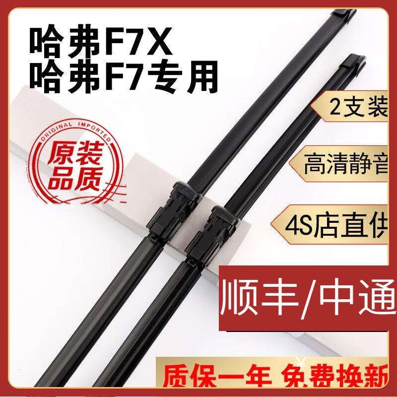 适用哈弗F7雨刮器片原装哈弗f7雨刷19款20哈佛F7X雨刮片无骨哈弗f