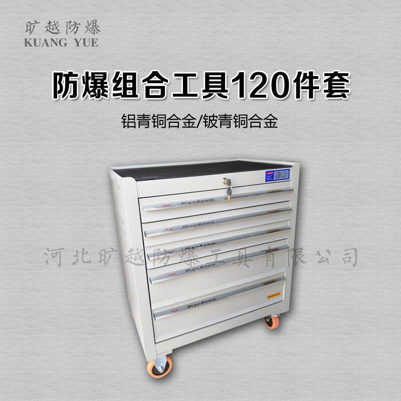 旷越防爆组合工具120件套消防无火花工具加油维修化工用组合工具