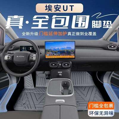 适用埃安UT汽车脚垫TPE包围包门槛25款次原厂后备箱垫汽车用品