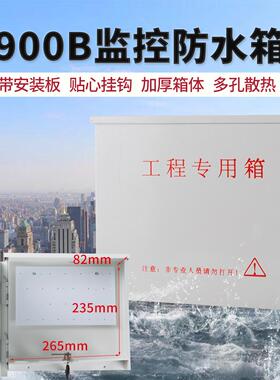 900B监控防水箱室外配电箱带锁外接线配电箱室外集中供电防雨盒