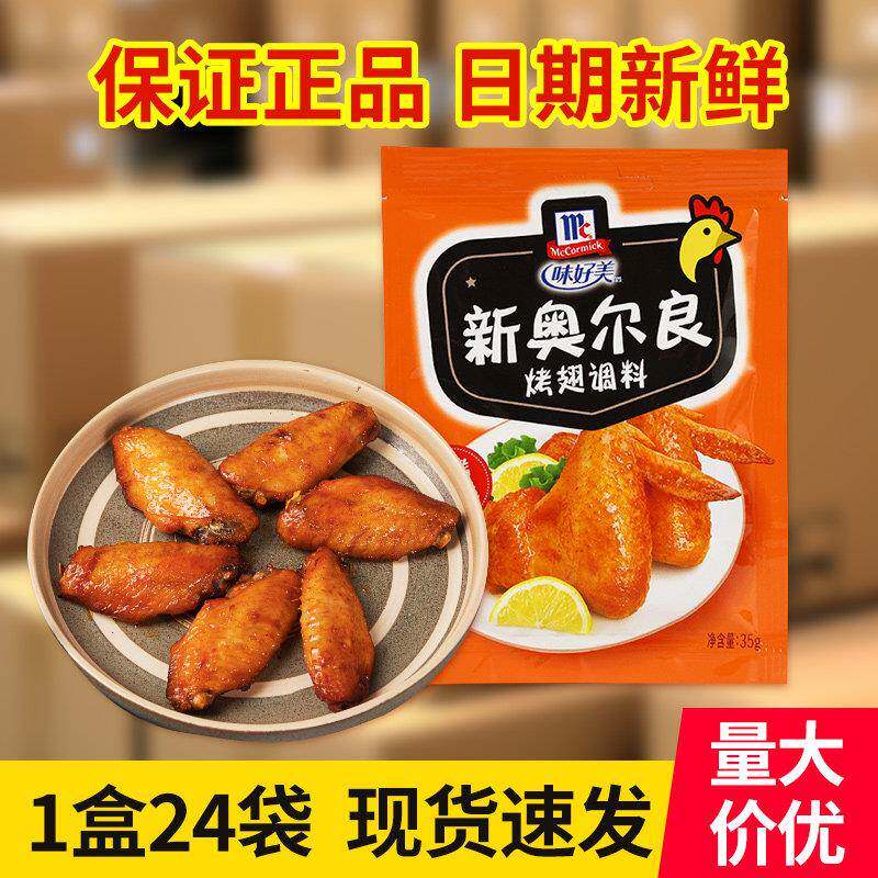 味好美纽奥良烤翅调料35g*24袋商用烧烤肉牛羊排烤肉烤鸡翅腌料
